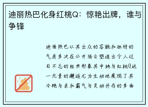 迪丽热巴化身红桃Q：惊艳出牌，谁与争锋