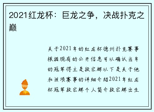 2021红龙杯：巨龙之争，决战扑克之巅