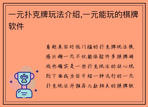 一元扑克牌玩法介绍,一元能玩的棋牌软件